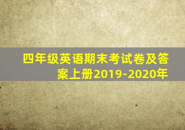 四年级英语期末考试卷及答案上册2019-2020年