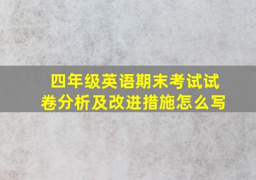 四年级英语期末考试试卷分析及改进措施怎么写