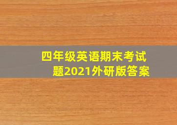 四年级英语期末考试题2021外研版答案