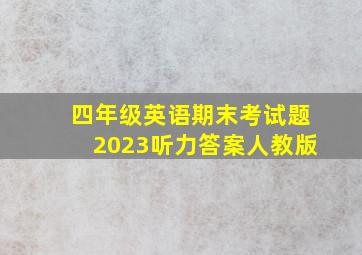 四年级英语期末考试题2023听力答案人教版