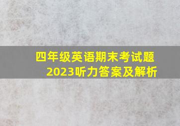 四年级英语期末考试题2023听力答案及解析