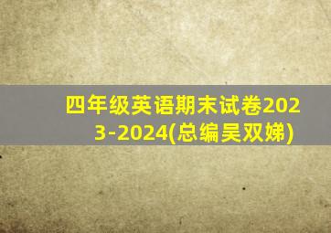 四年级英语期末试卷2023-2024(总编吴双娣)