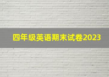 四年级英语期末试卷2023