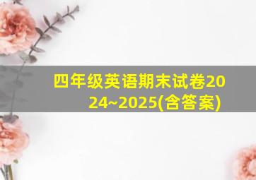 四年级英语期末试卷2024~2025(含答案)