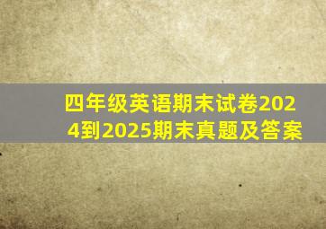 四年级英语期末试卷2024到2025期末真题及答案