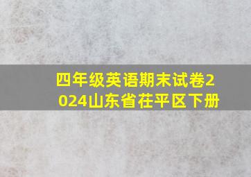 四年级英语期末试卷2024山东省茌平区下册