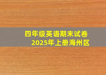 四年级英语期末试卷2025年上册海州区