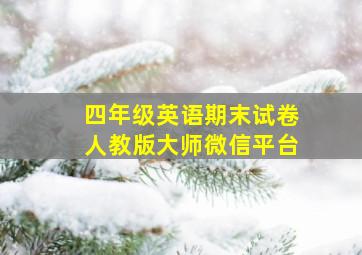 四年级英语期末试卷人教版大师微信平台