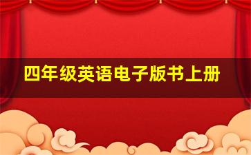 四年级英语电子版书上册