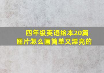 四年级英语绘本20篇图片怎么画简单又漂亮的