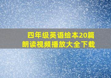 四年级英语绘本20篇朗读视频播放大全下载