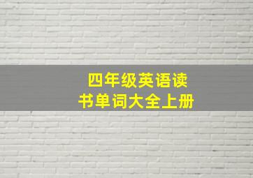 四年级英语读书单词大全上册