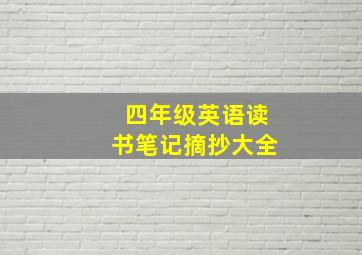 四年级英语读书笔记摘抄大全