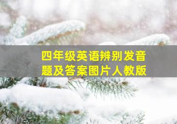 四年级英语辨别发音题及答案图片人教版