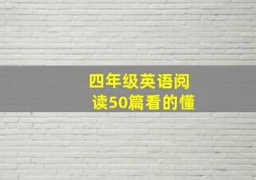 四年级英语阅读50篇看的懂