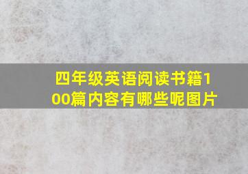 四年级英语阅读书籍100篇内容有哪些呢图片