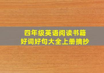 四年级英语阅读书籍好词好句大全上册摘抄