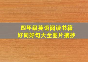 四年级英语阅读书籍好词好句大全图片摘抄