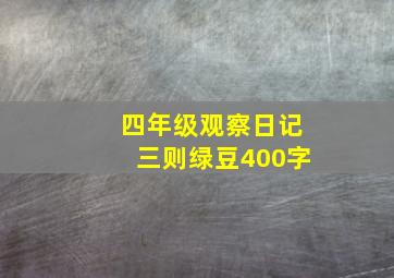 四年级观察日记三则绿豆400字