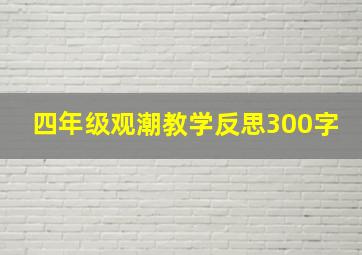 四年级观潮教学反思300字