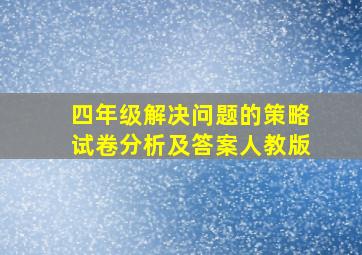 四年级解决问题的策略试卷分析及答案人教版