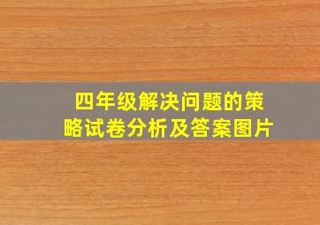 四年级解决问题的策略试卷分析及答案图片