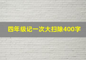 四年级记一次大扫除400字