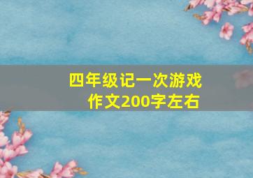 四年级记一次游戏作文200字左右