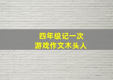 四年级记一次游戏作文木头人