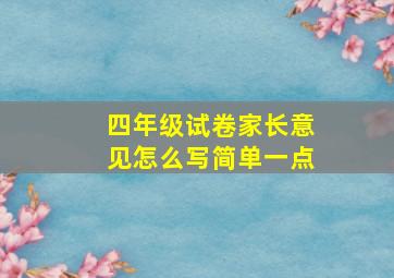 四年级试卷家长意见怎么写简单一点