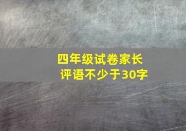 四年级试卷家长评语不少于30字