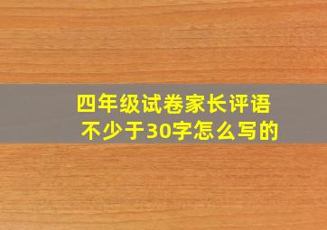 四年级试卷家长评语不少于30字怎么写的