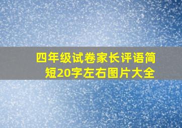 四年级试卷家长评语简短20字左右图片大全