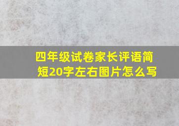 四年级试卷家长评语简短20字左右图片怎么写