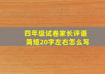 四年级试卷家长评语简短20字左右怎么写