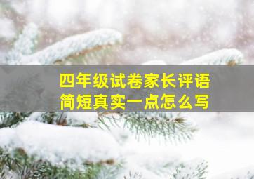 四年级试卷家长评语简短真实一点怎么写