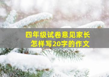 四年级试卷意见家长怎样写20字的作文