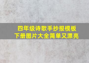 四年级诗歌手抄报模板下册图片大全简单又漂亮