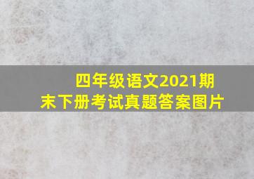 四年级语文2021期末下册考试真题答案图片