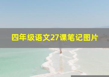 四年级语文27课笔记图片