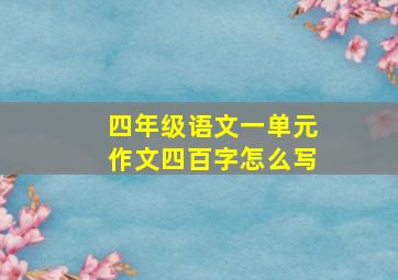 四年级语文一单元作文四百字怎么写