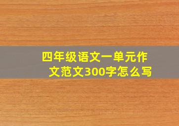 四年级语文一单元作文范文300字怎么写