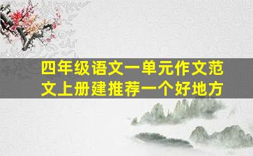 四年级语文一单元作文范文上册建推荐一个好地方