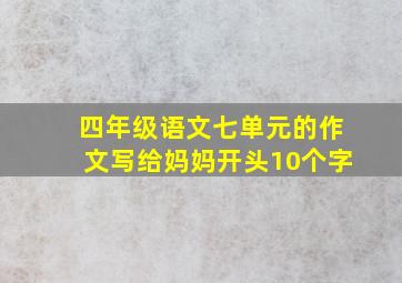 四年级语文七单元的作文写给妈妈开头10个字