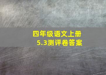 四年级语文上册5.3测评卷答案