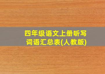 四年级语文上册听写词语汇总表(人教版)