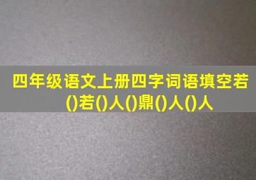 四年级语文上册四字词语填空若()若()人()鼎()人()人