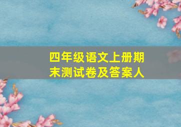 四年级语文上册期末测试卷及答案人