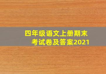 四年级语文上册期末考试卷及答案2021