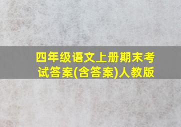 四年级语文上册期末考试答案(含答案)人教版